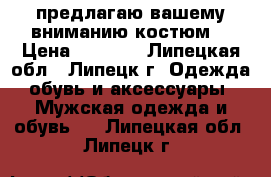 предлагаю вашему вниманию костюм. › Цена ­ 5 000 - Липецкая обл., Липецк г. Одежда, обувь и аксессуары » Мужская одежда и обувь   . Липецкая обл.,Липецк г.